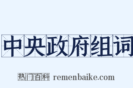 中央政府组词是什么意思的图片